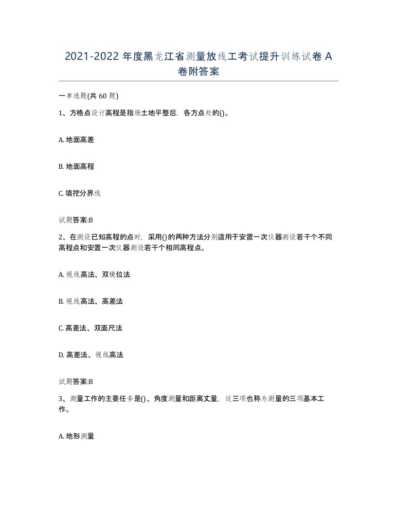 2021-2022年度黑龙江省测量放线工考试提升训练试卷A卷附答案