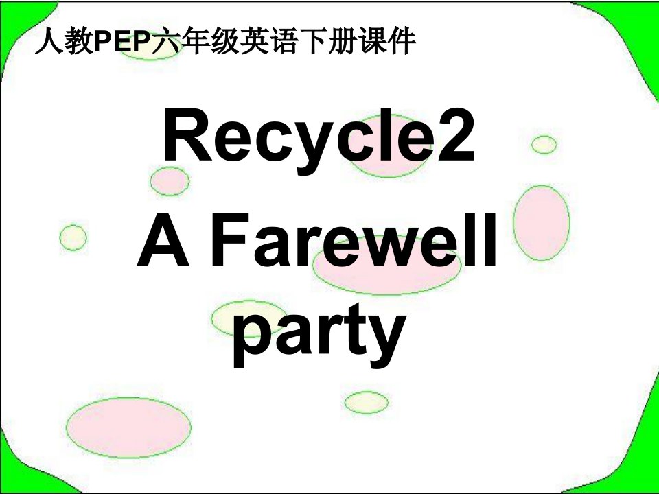 人教PEP版英语六下《Recycle