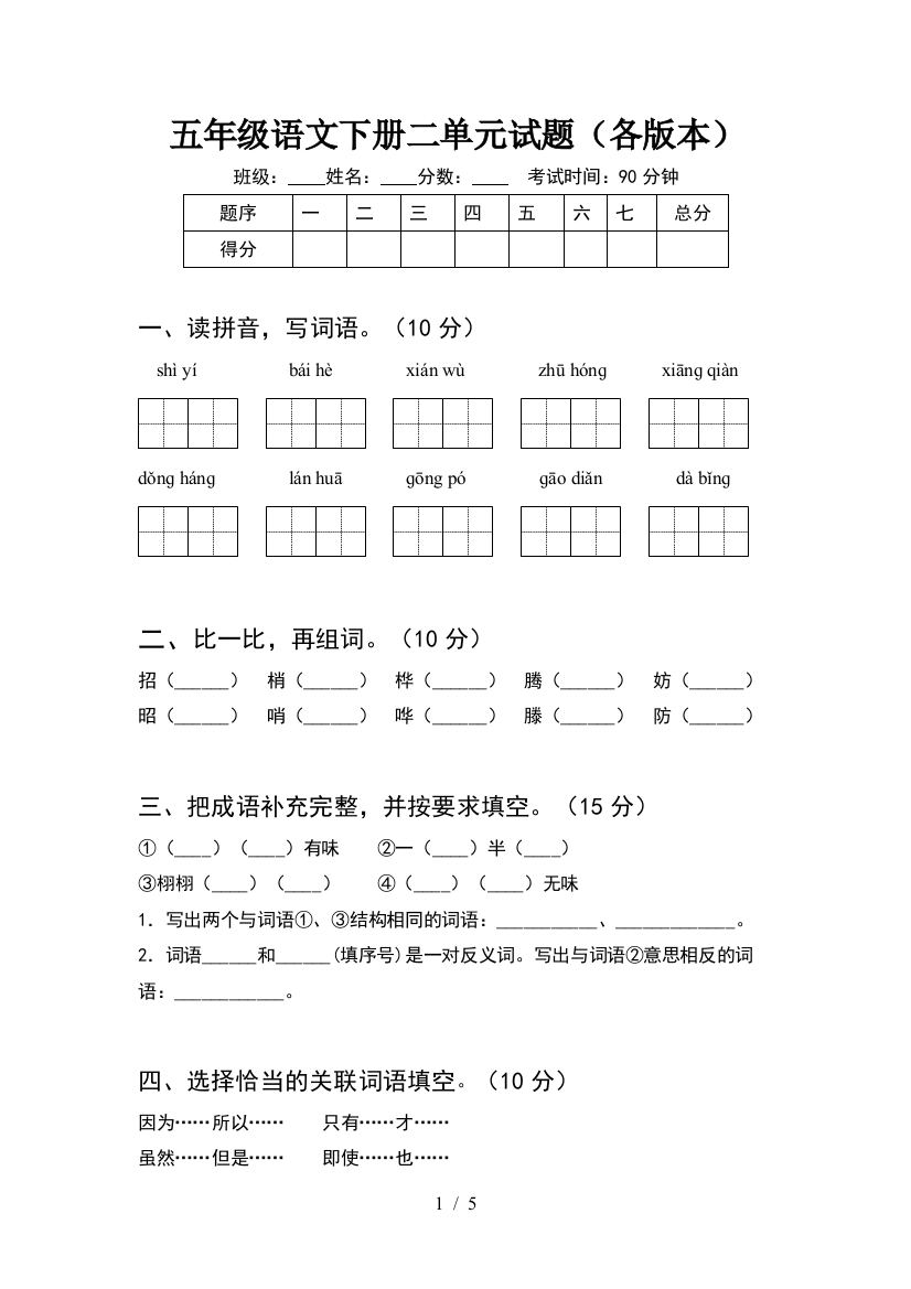 五年级语文下册二单元试题(各版本)