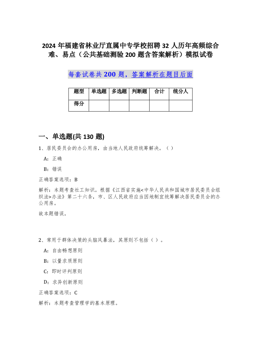 2024年福建省林业厅直属中专学校招聘32人历年高频综合难、易点（公共基础测验200题含答案解析）模拟试卷