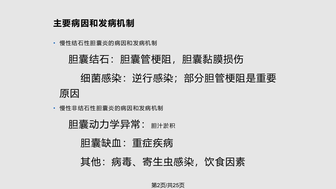 中国慢性胆囊炎胆囊结石内科诊疗共识意见