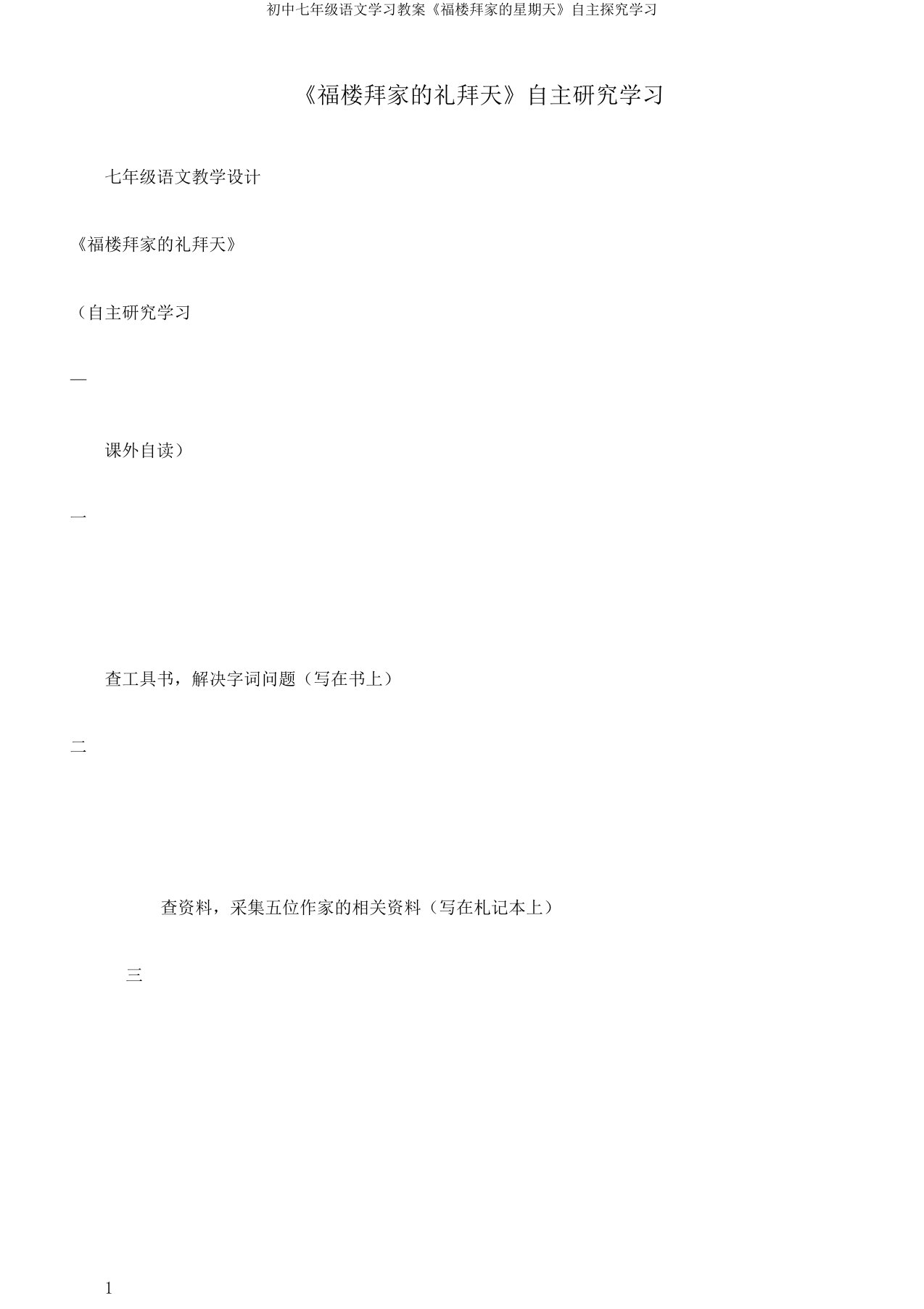 初中七年级语文学习教案《福楼拜家的星期天》自主探究学习