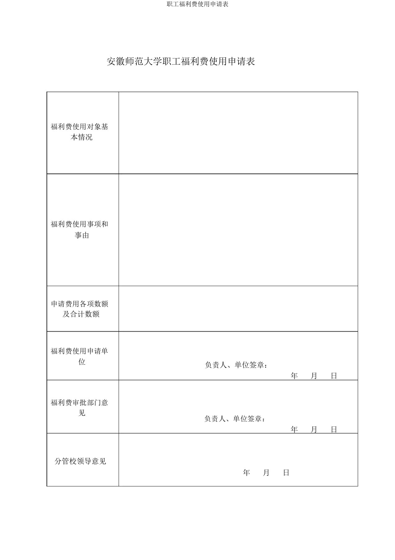 职工福利费使用申请表