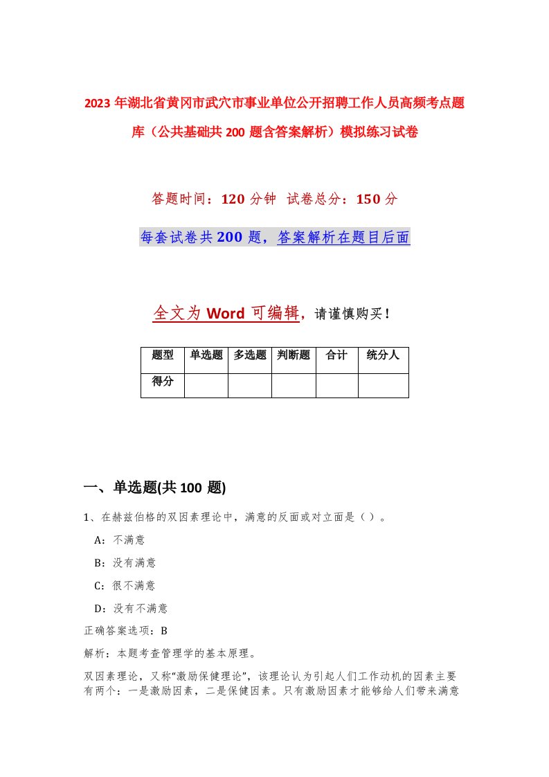 2023年湖北省黄冈市武穴市事业单位公开招聘工作人员高频考点题库公共基础共200题含答案解析模拟练习试卷