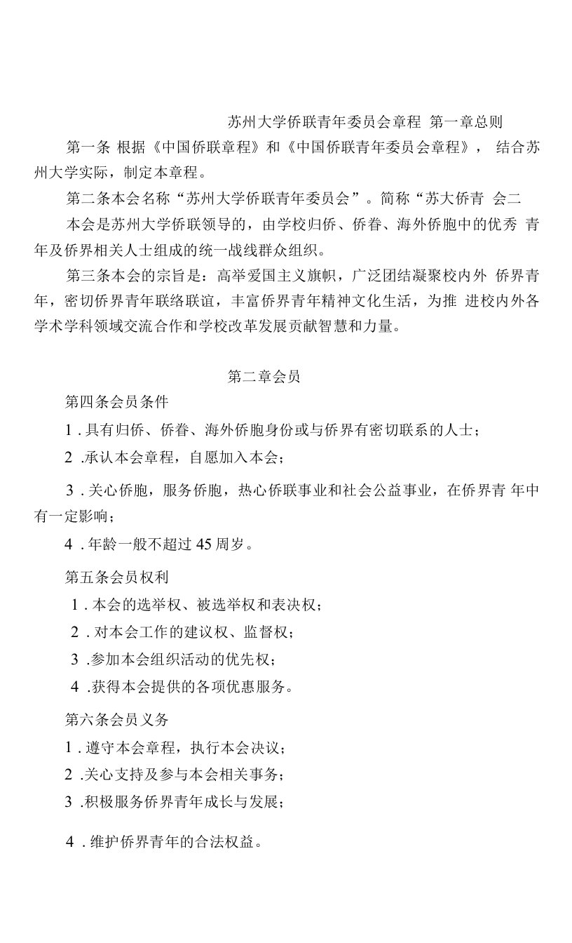 大学侨联青年委员会章程.doc