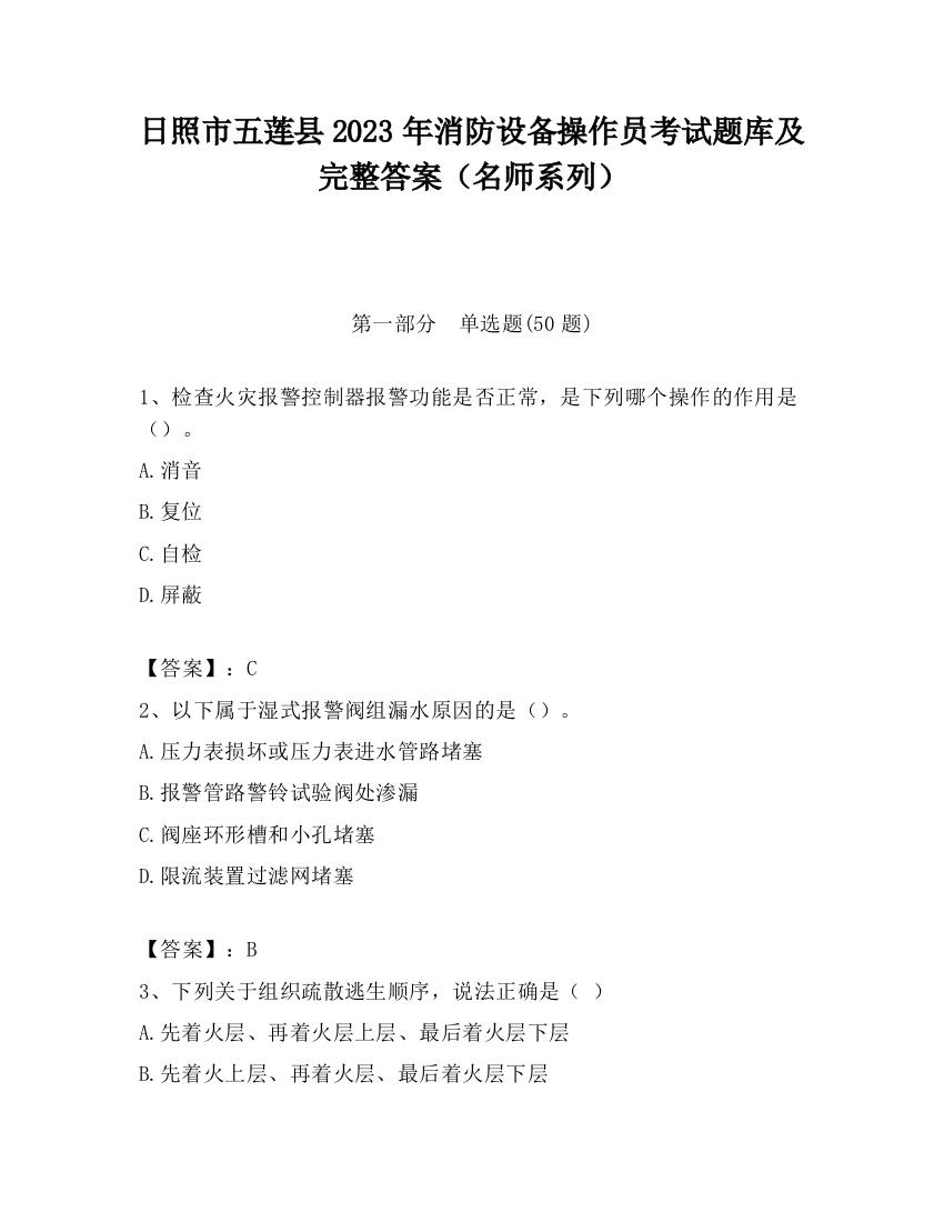 日照市五莲县2023年消防设备操作员考试题库及完整答案（名师系列）