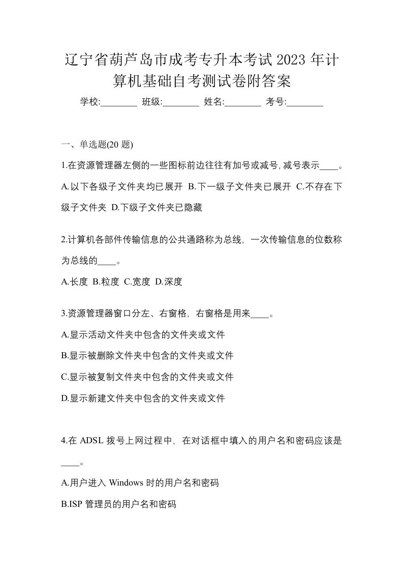 辽宁省葫芦岛市成考专升本考试2023年计算机基础自考测试卷附答案