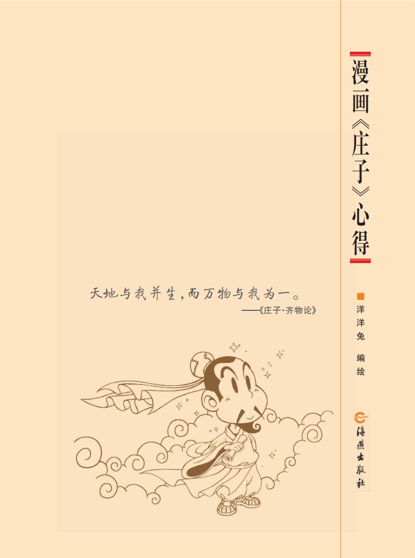 《漫画《庄子》心得》幼儿启蒙文学