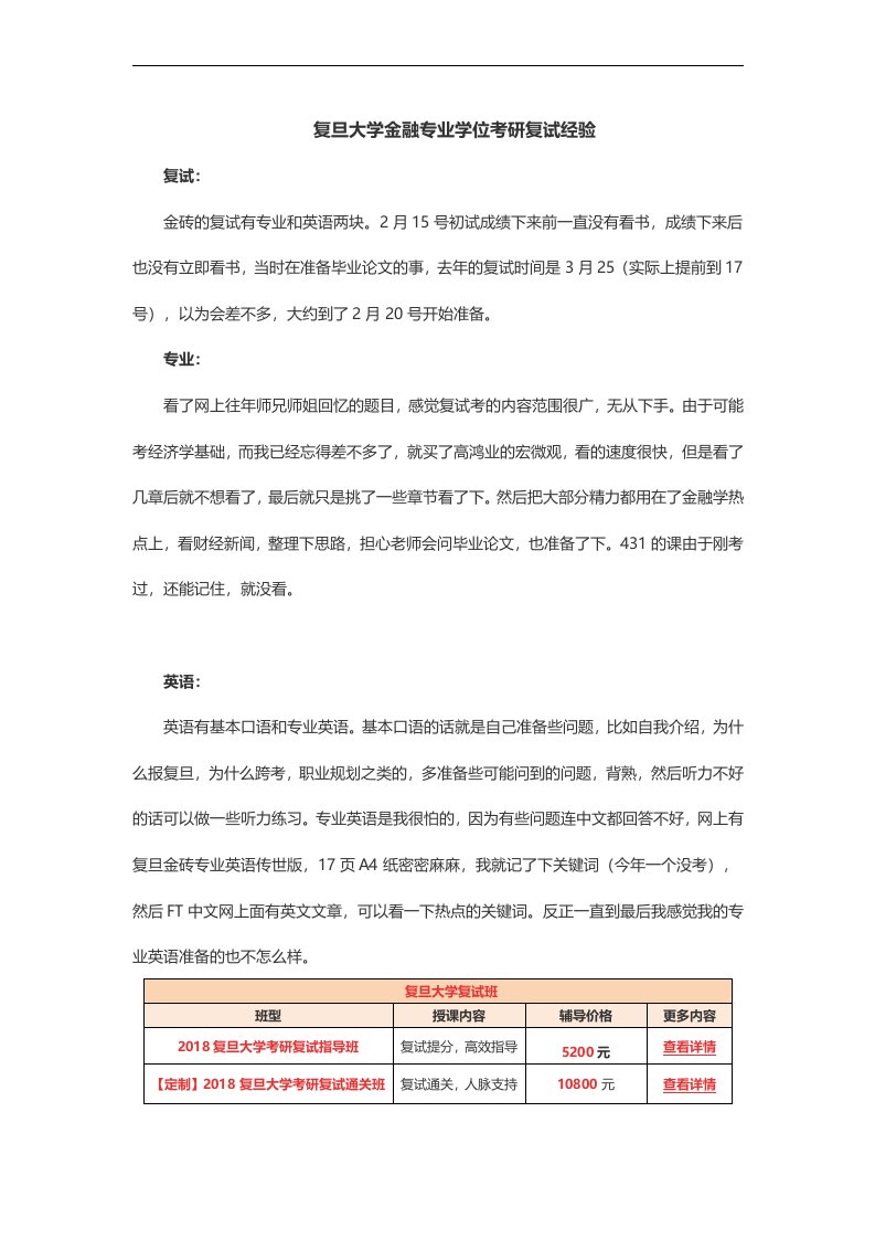 复旦大学金融专业学位考研复试经验894