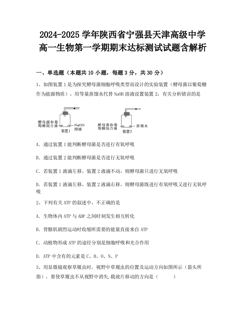 2024-2025学年陕西省宁强县天津高级中学高一生物第一学期期末达标测试试题含解析