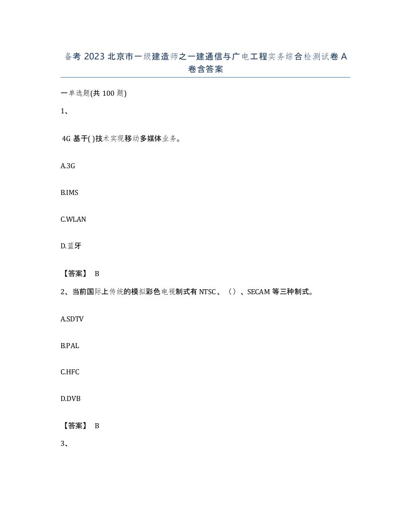 备考2023北京市一级建造师之一建通信与广电工程实务综合检测试卷A卷含答案