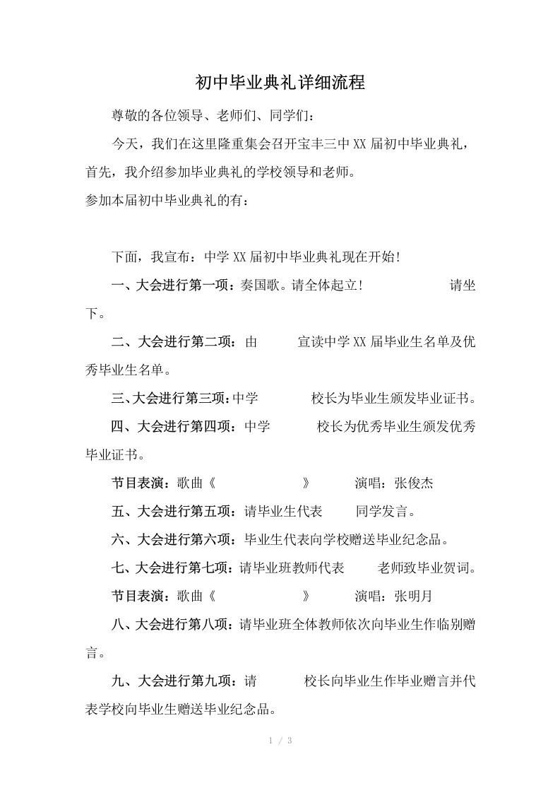 （推荐）初中毕业典礼详细流程