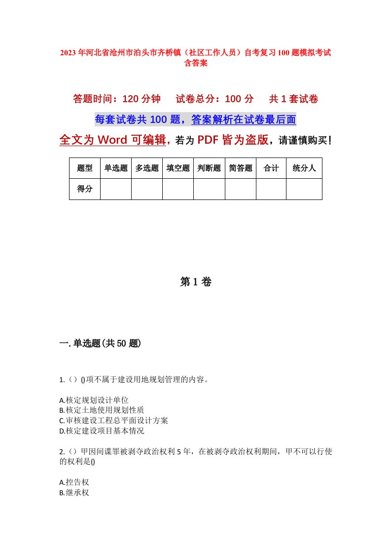 2023年河北省沧州市泊头市齐桥镇社区工作人员自考复习100题模拟考试含答案