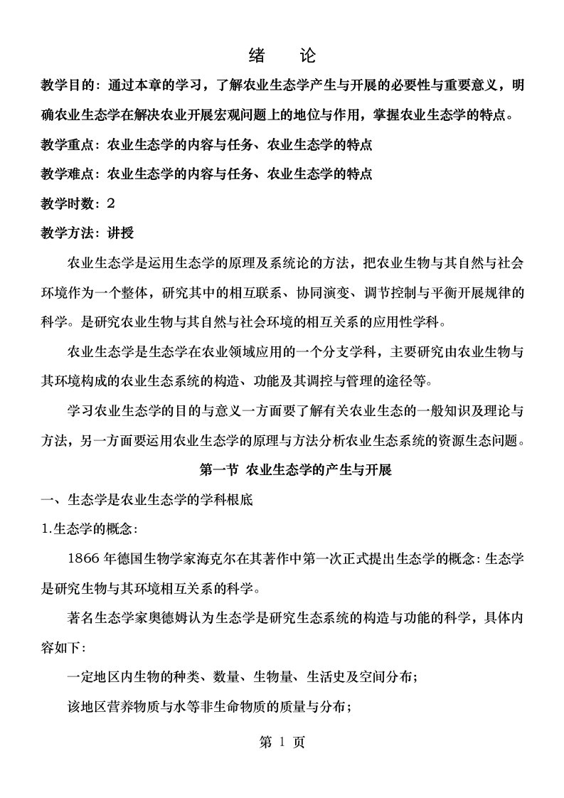 农业生态学基础教案