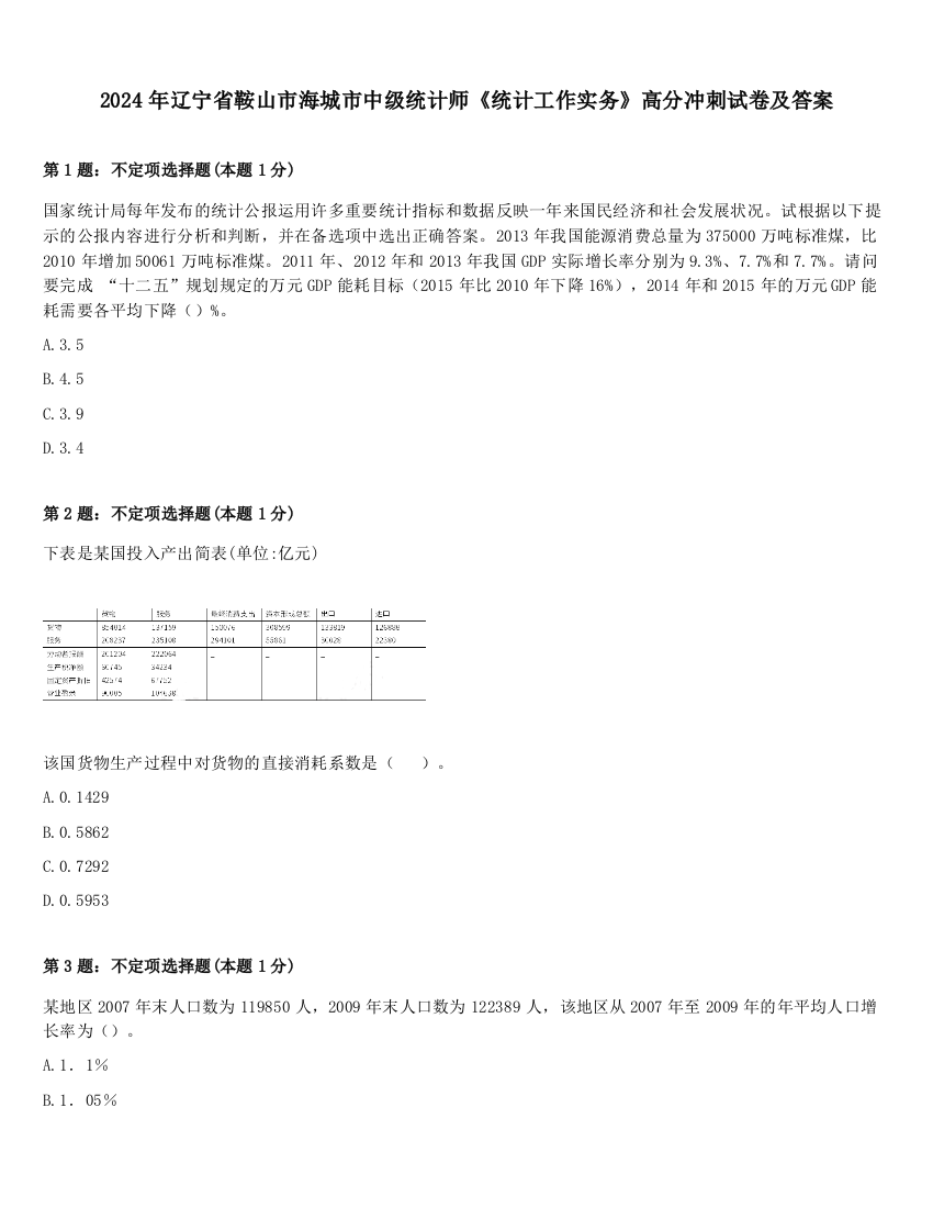 2024年辽宁省鞍山市海城市中级统计师《统计工作实务》高分冲刺试卷及答案