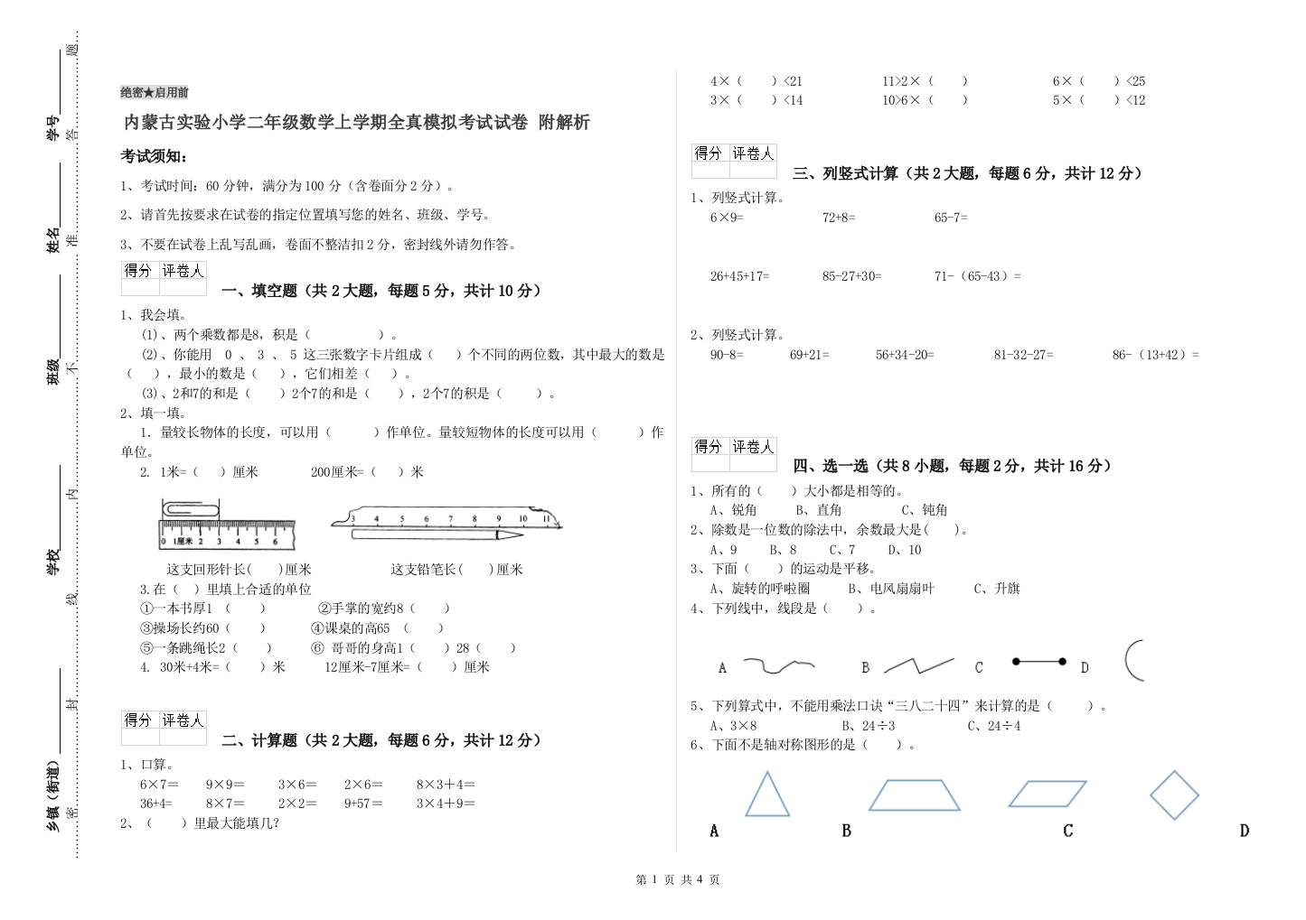 内蒙古实验小学二年级数学上学期全真模拟考试试卷-附解析