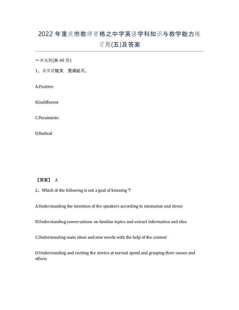 2022年重庆市教师资格之中学英语学科知识与教学能力练习题五及答案