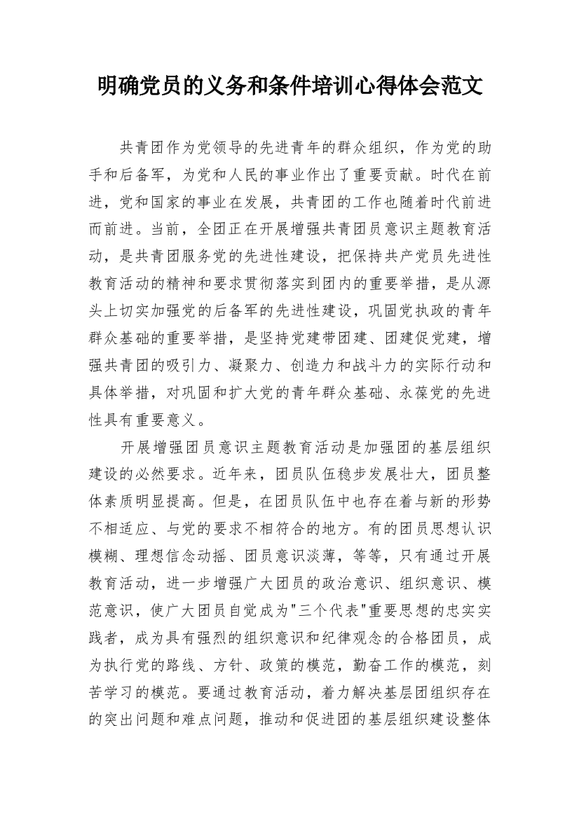 明确党员的义务和条件培训心得体会范文