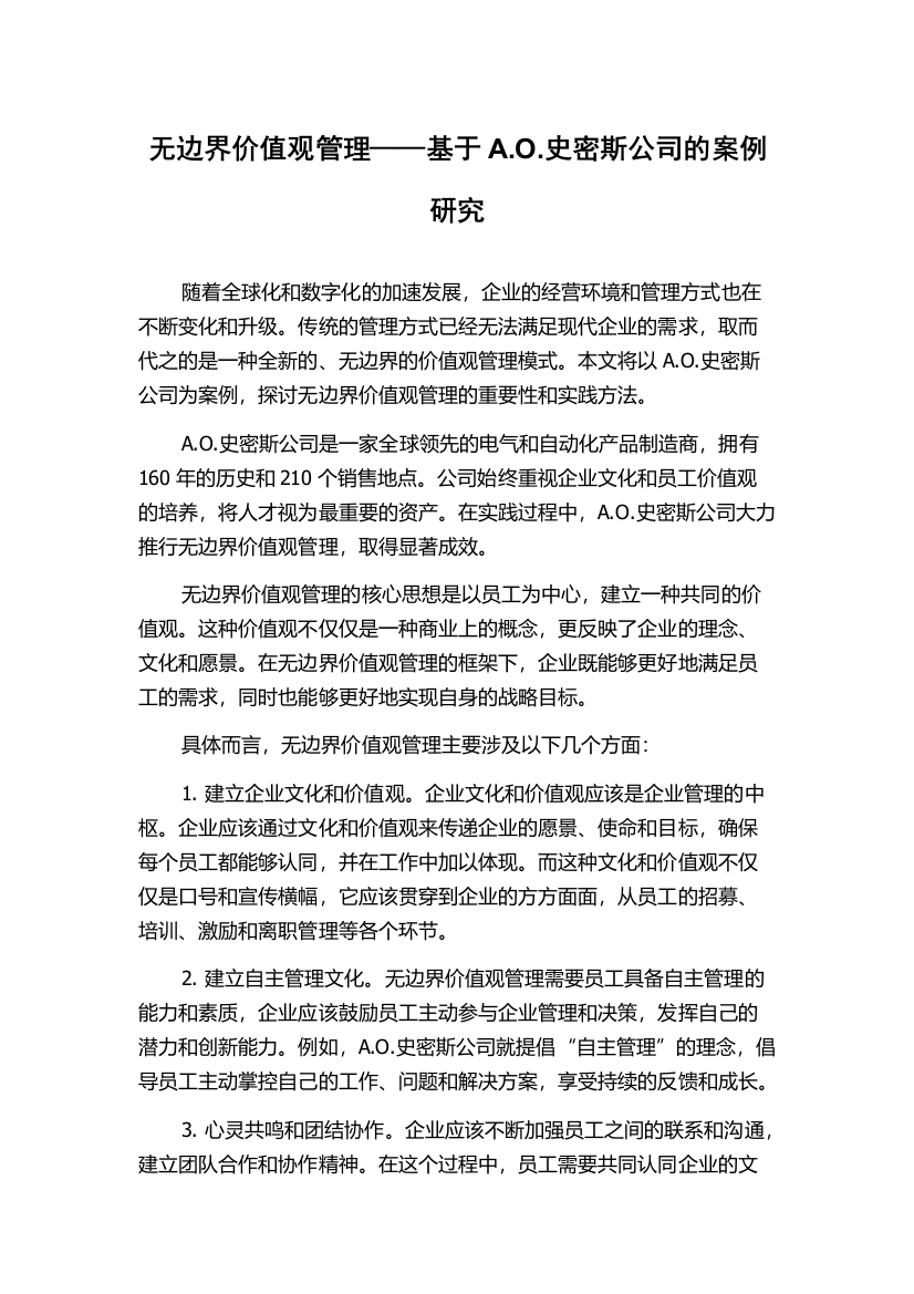 无边界价值观管理——基于A.O.史密斯公司的案例研究