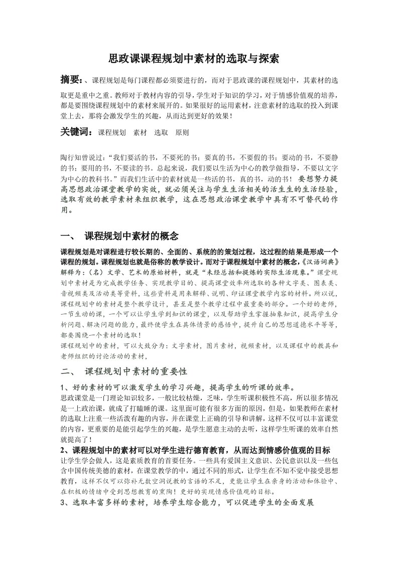 思政课课程规划中的素材选取与探索