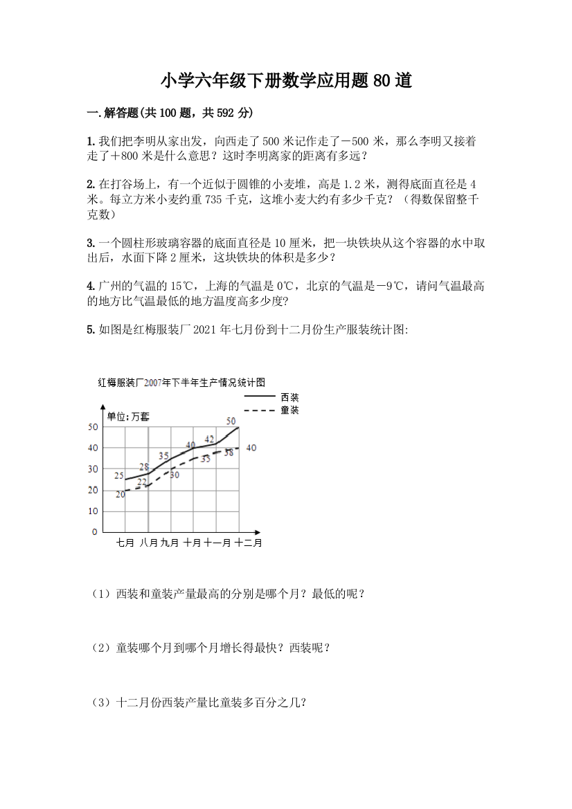 小学六年级下册数学应用题80道精品(夺冠)