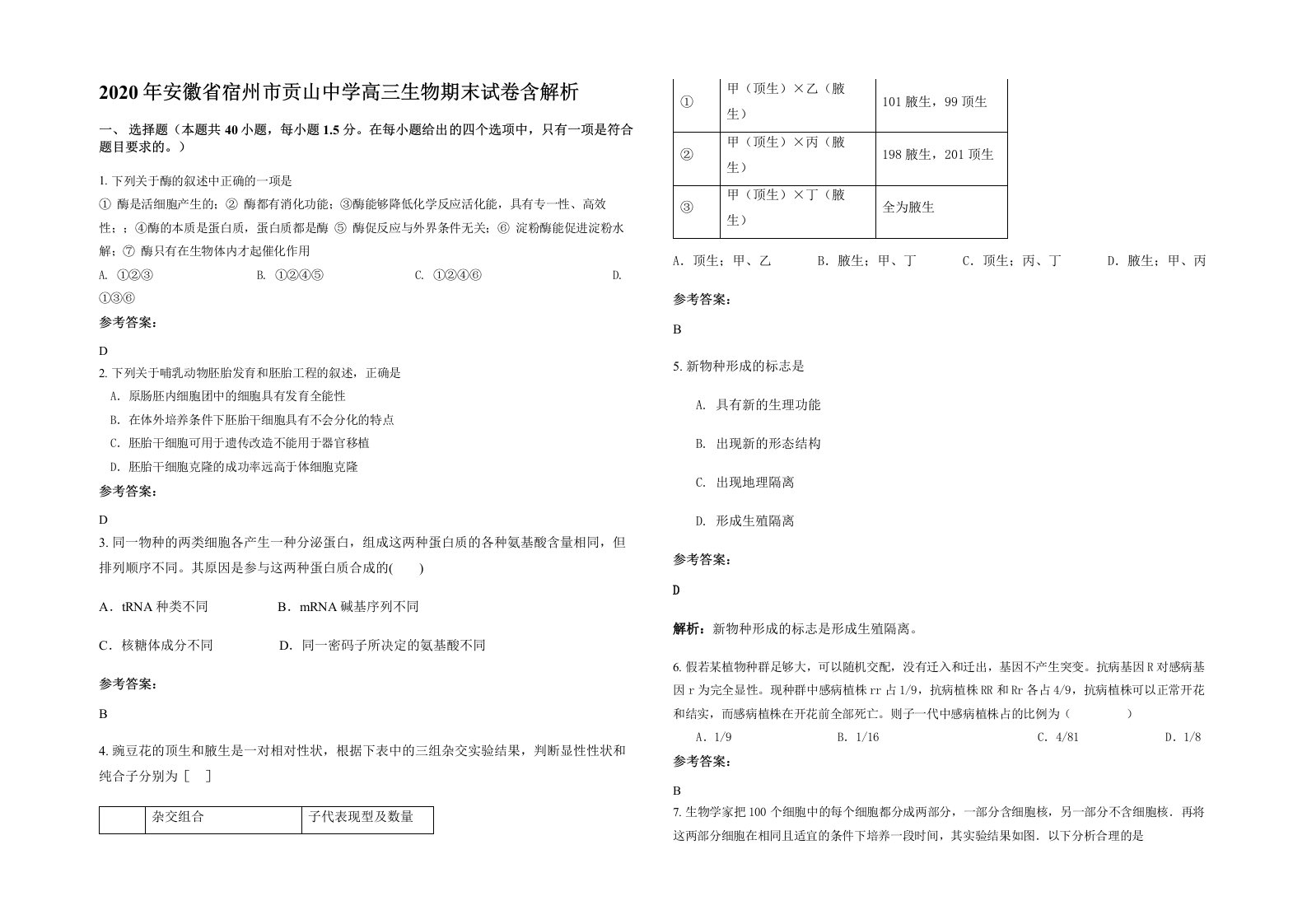 2020年安徽省宿州市贡山中学高三生物期末试卷含解析