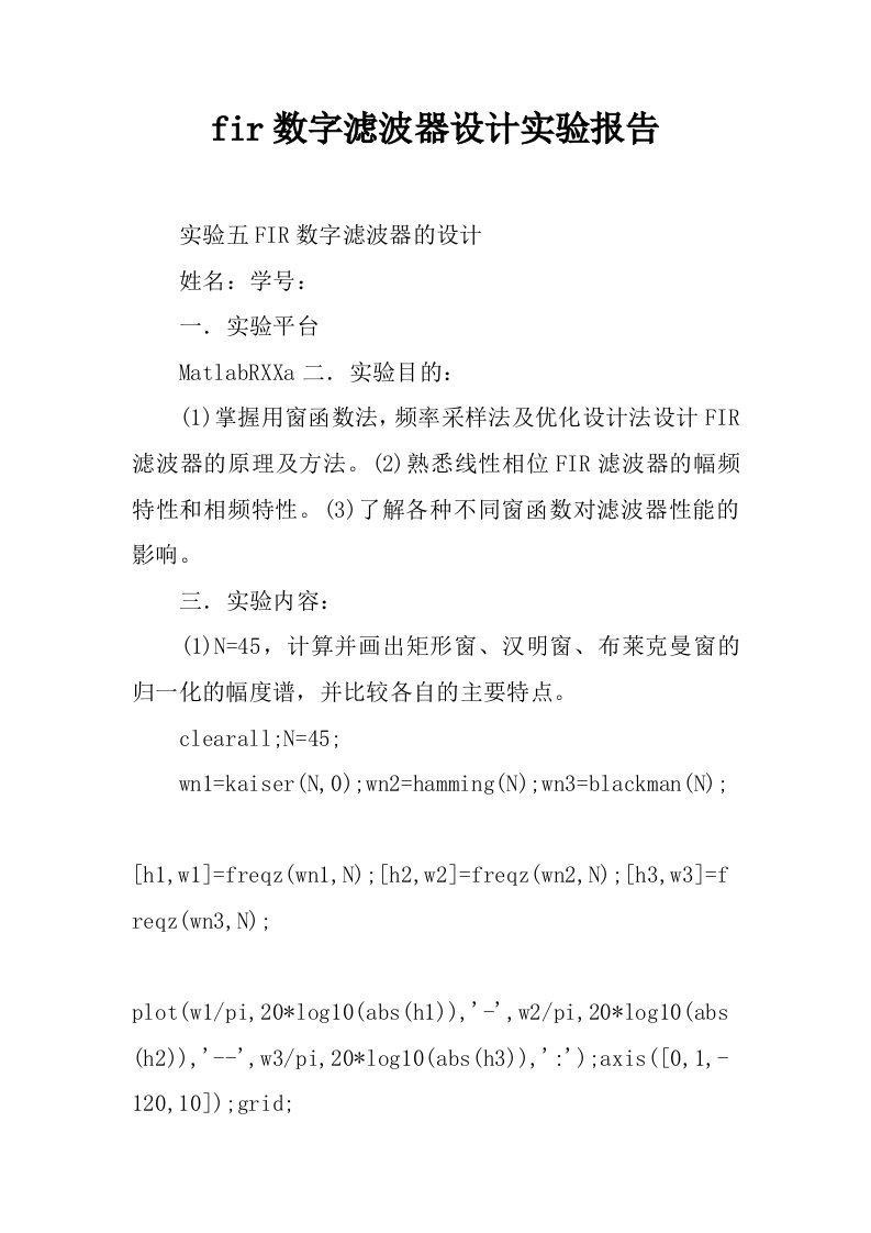 fir数字滤波器设计实验报告