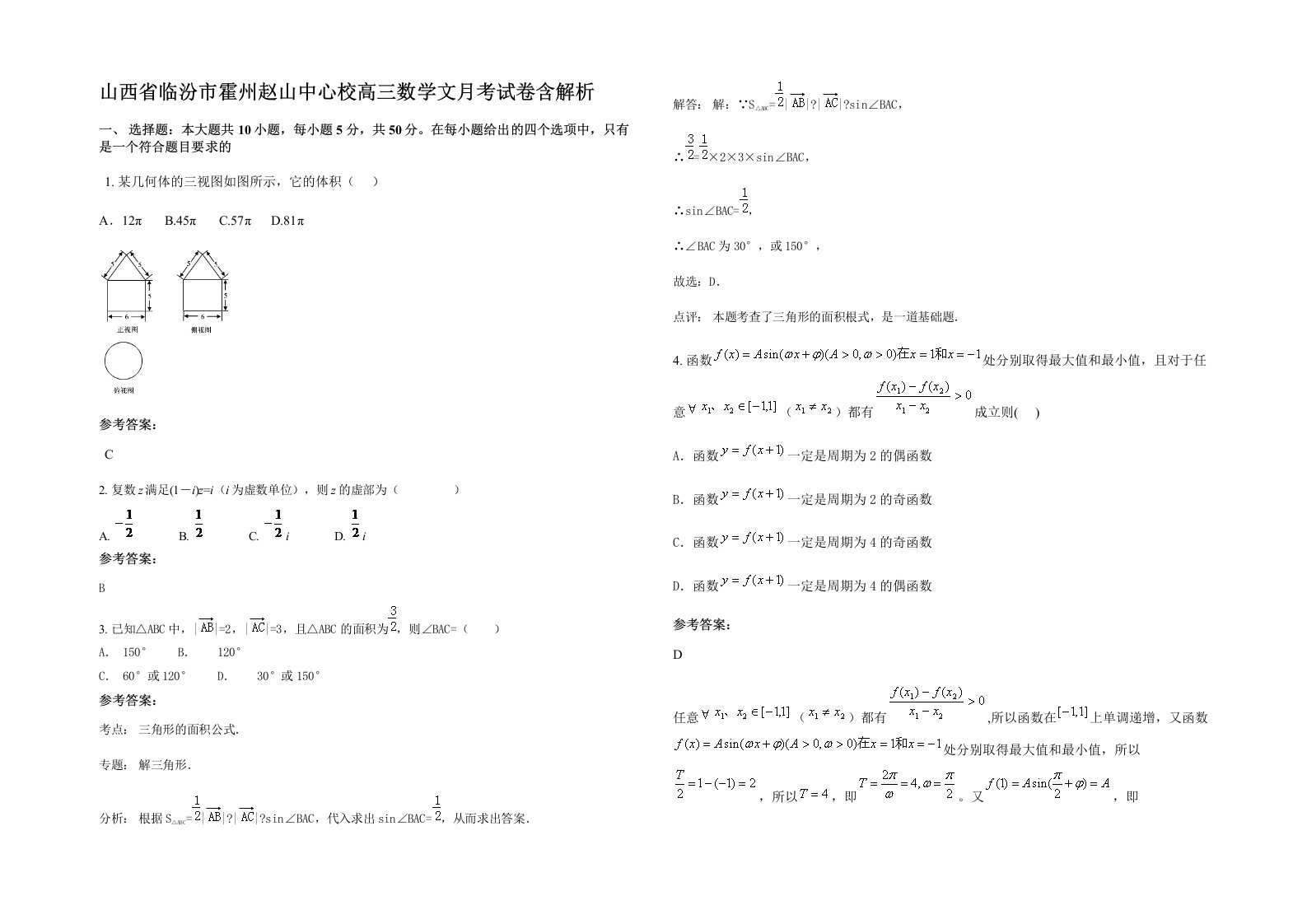 山西省临汾市霍州赵山中心校高三数学文月考试卷含解析