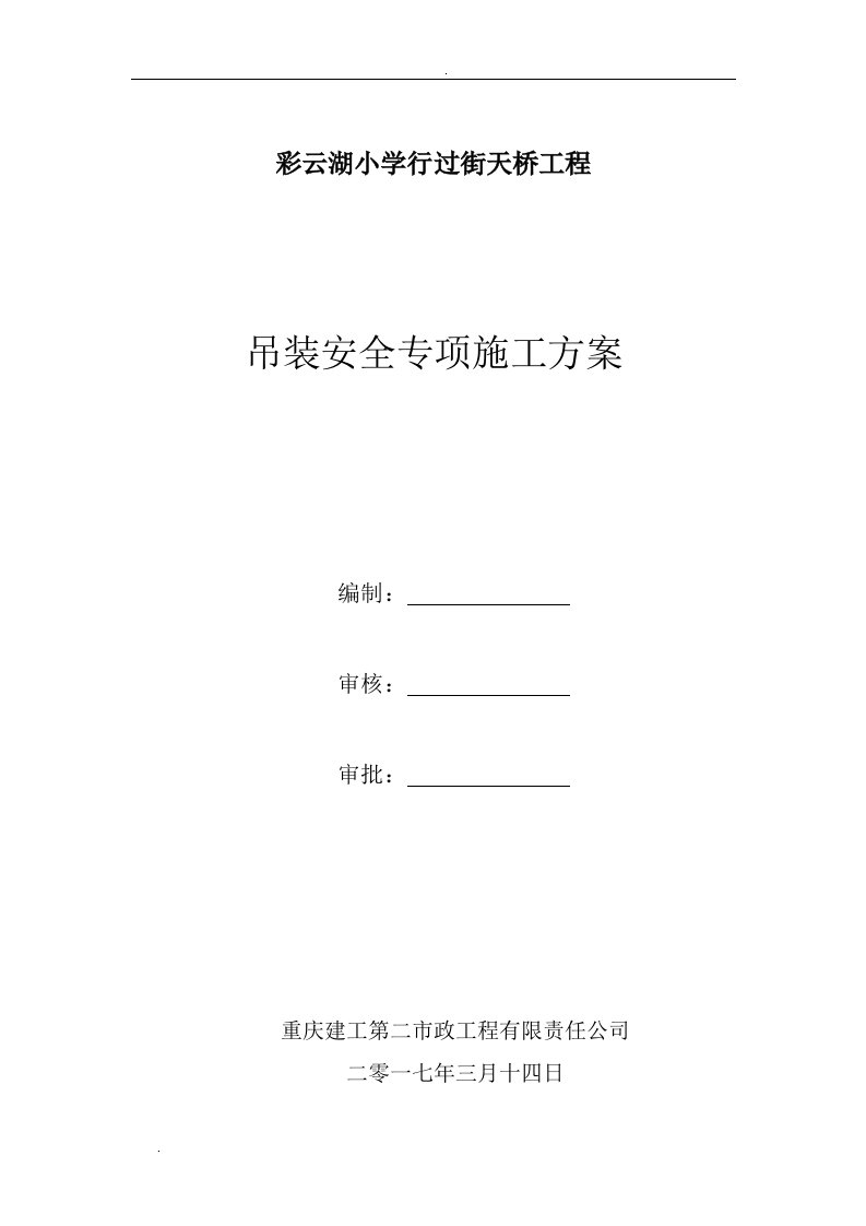 人行天桥钢箱梁吊装安全专项施工方案