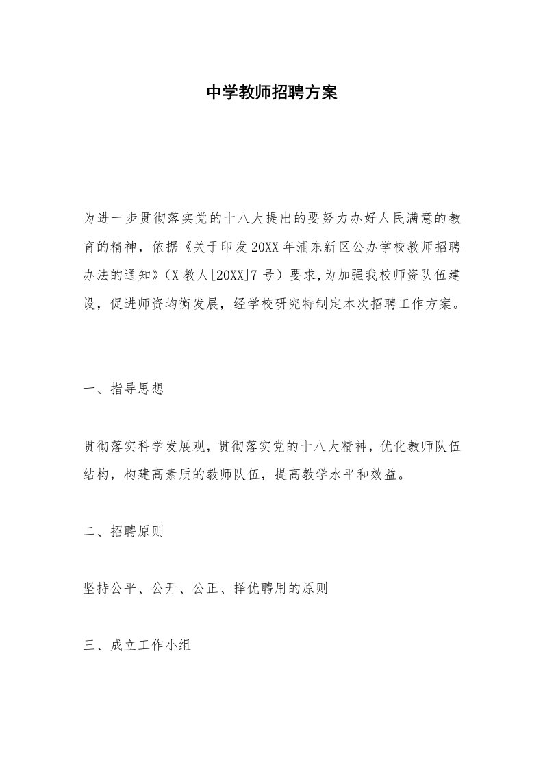 中学教师招聘方案