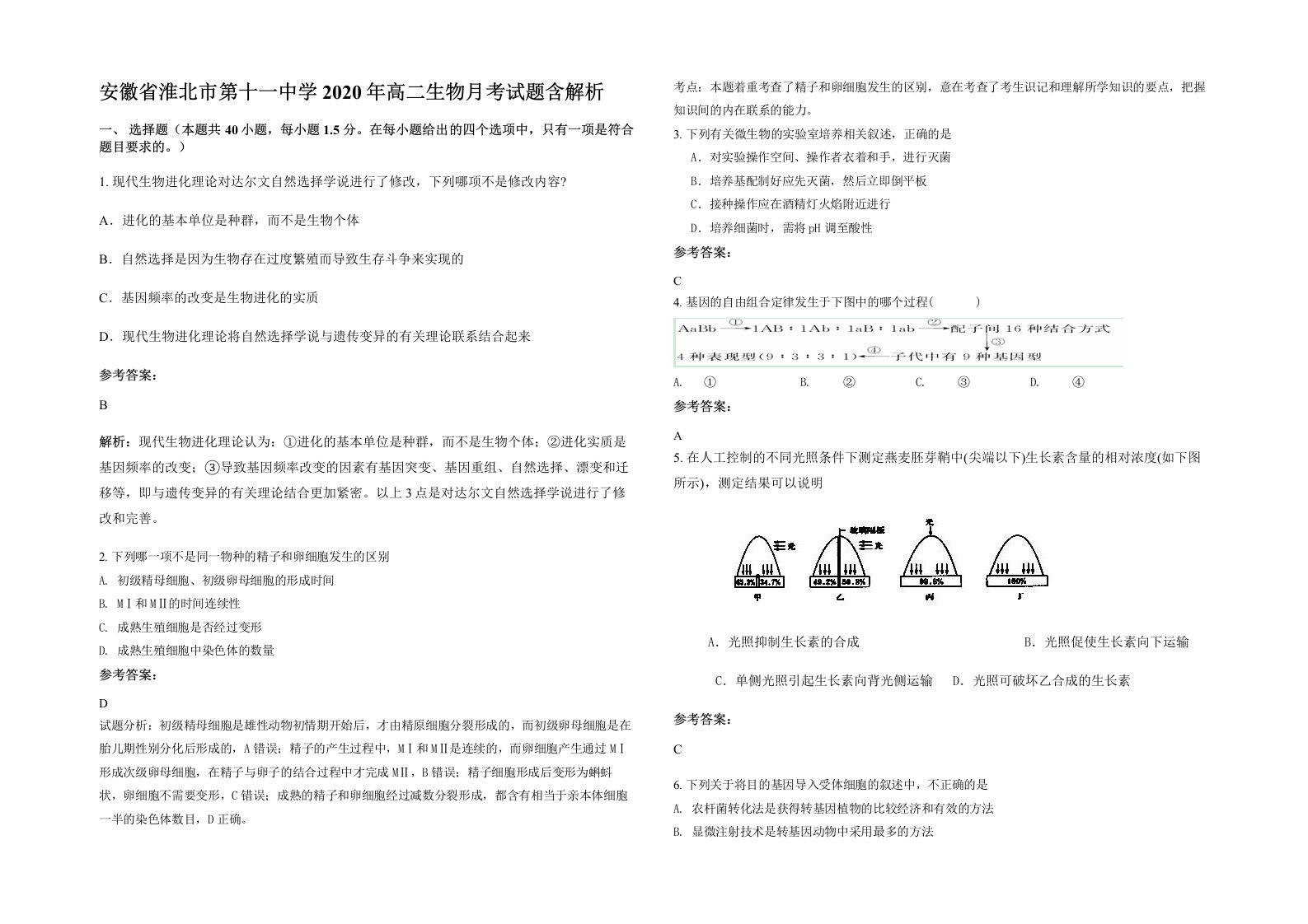 安徽省淮北市第十一中学2020年高二生物月考试题含解析