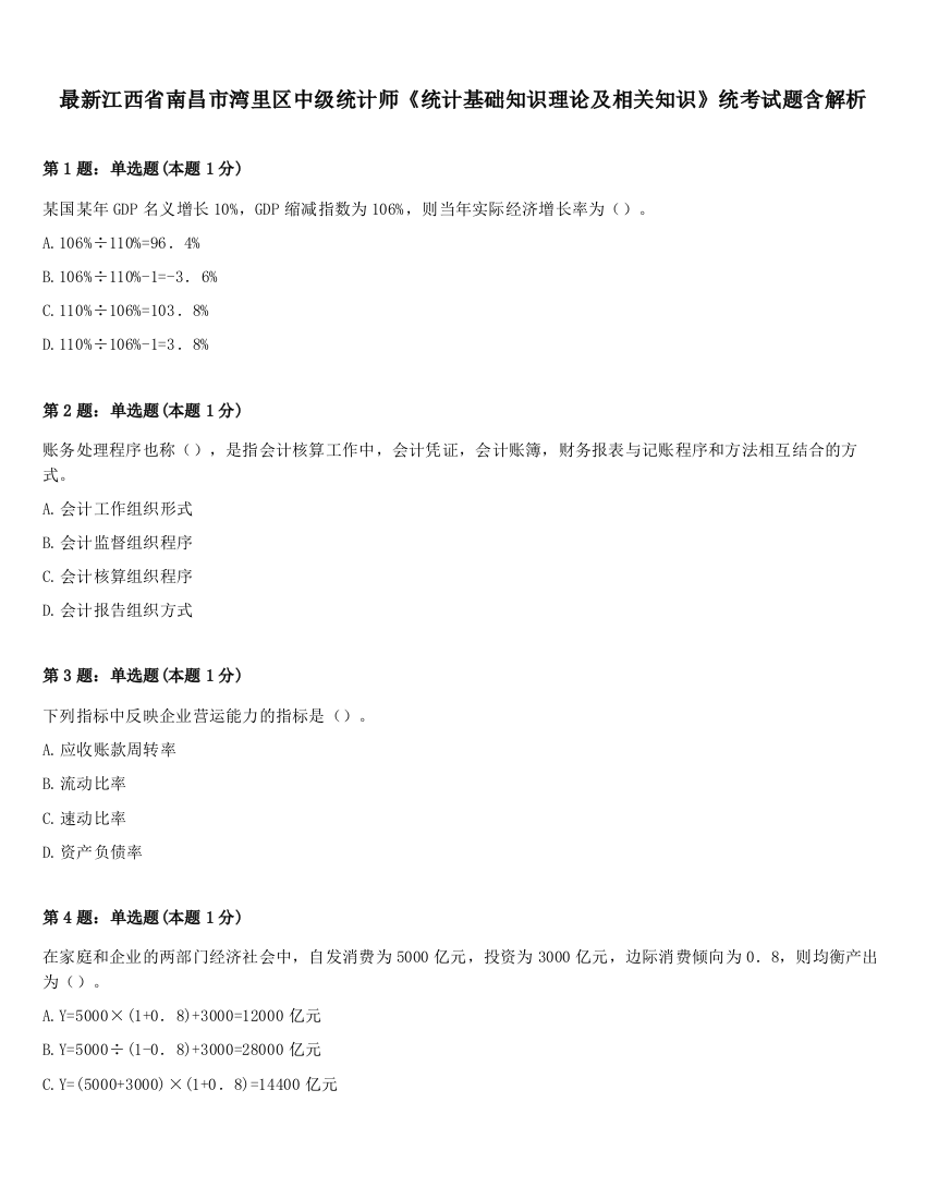 最新江西省南昌市湾里区中级统计师《统计基础知识理论及相关知识》统考试题含解析