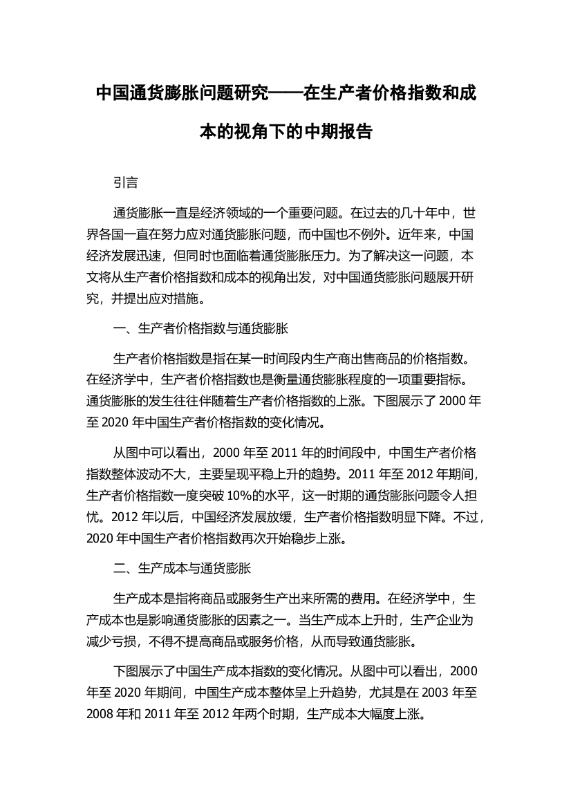 中国通货膨胀问题研究——在生产者价格指数和成本的视角下的中期报告