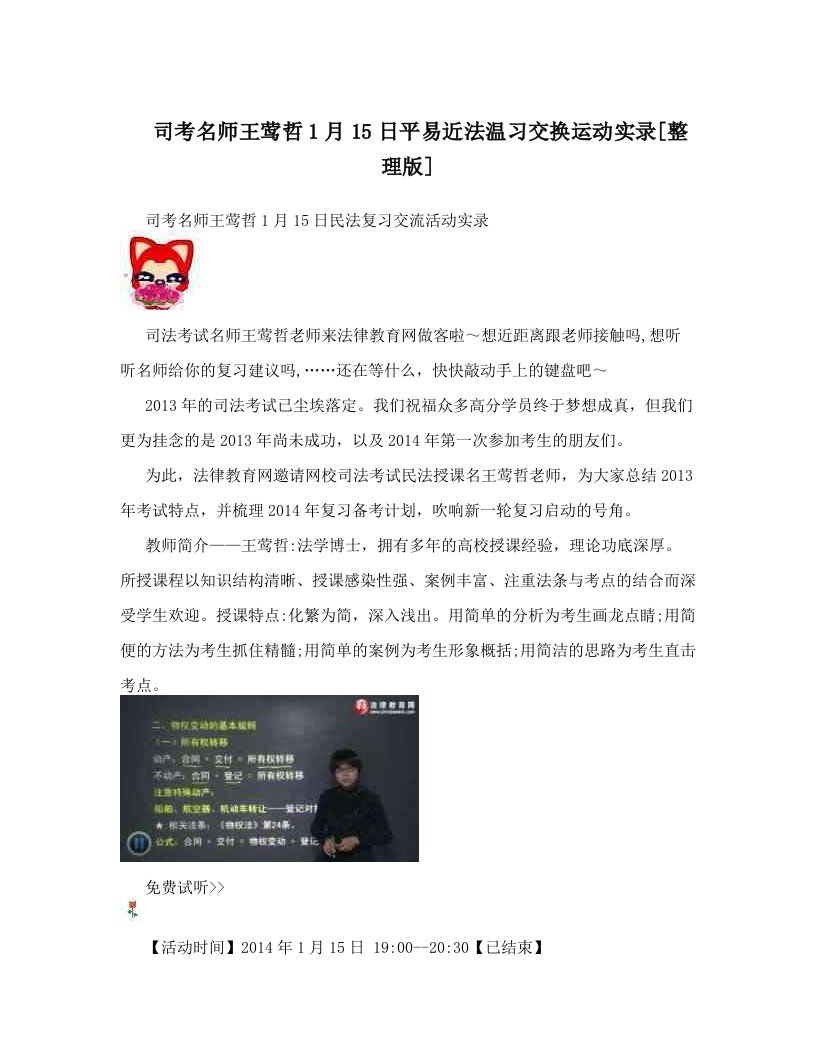 司考名师王莺哲1月15日平易近法温习交换运动实录[整理版]