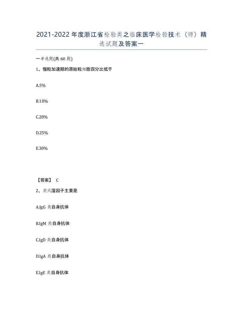 2021-2022年度浙江省检验类之临床医学检验技术师试题及答案一