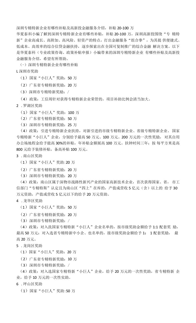 深圳专精特新企业补贴及高新投金融服务介绍