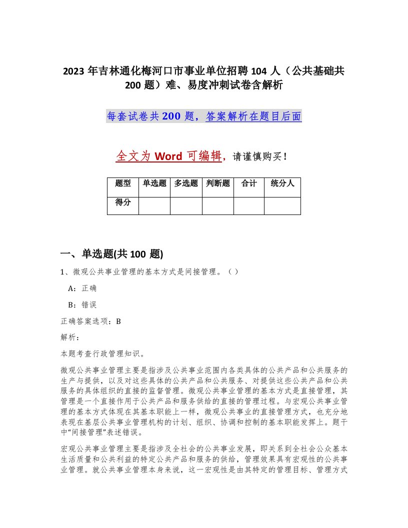 2023年吉林通化梅河口市事业单位招聘104人公共基础共200题难易度冲刺试卷含解析