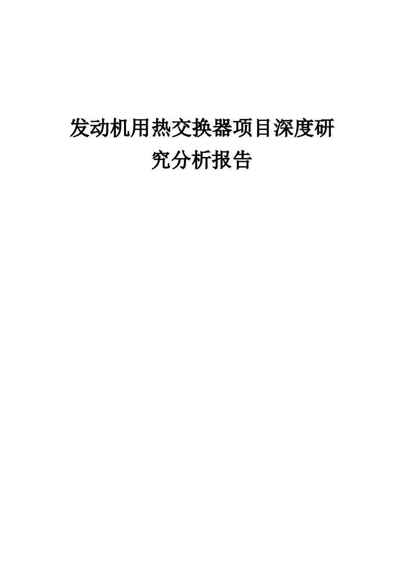 2024年发动机用热交换器项目深度研究分析报告