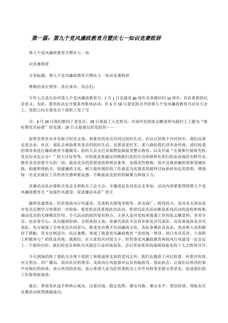 第九个党风廉政教育月暨庆七一知识竞赛致辞[修改版]