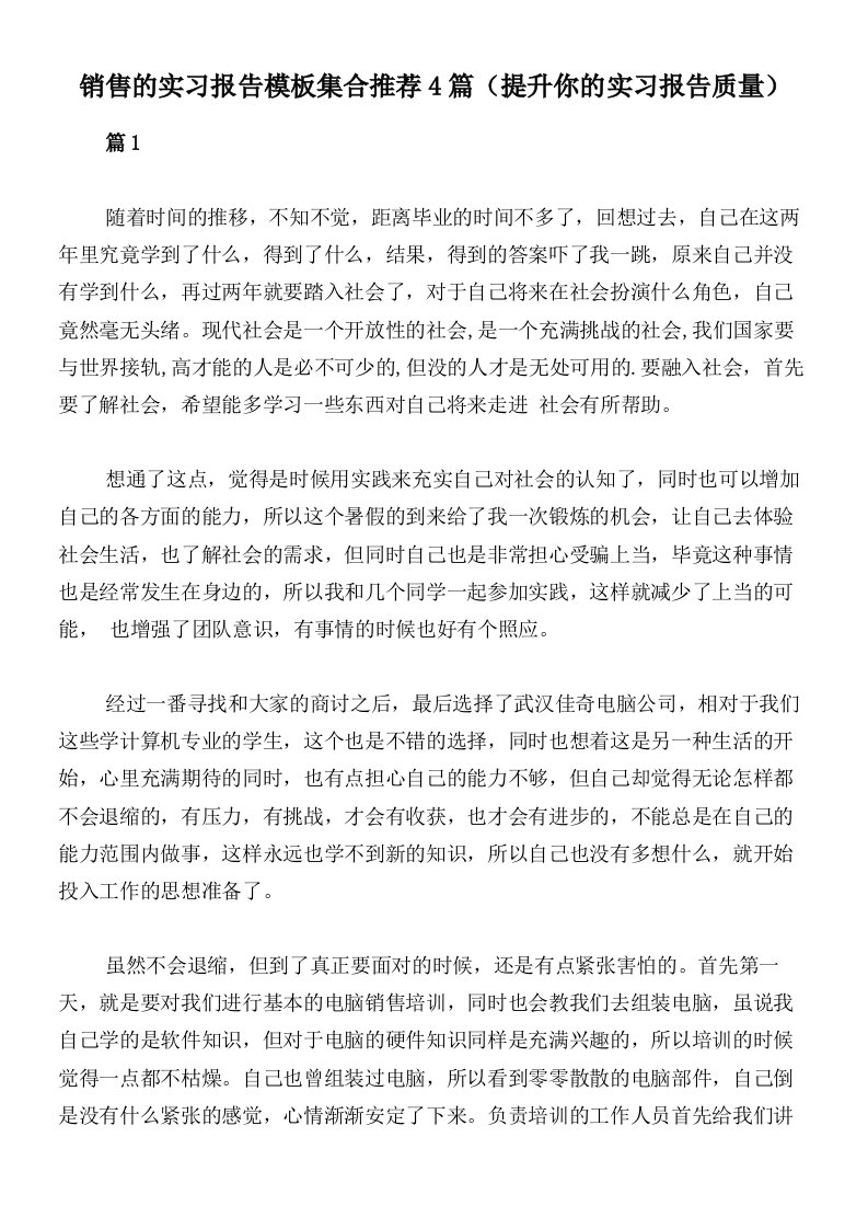 销售的实习报告模板集合推荐4篇（提升你的实习报告质量）