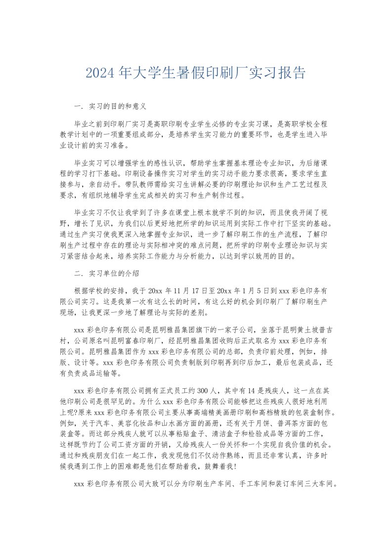 实习报告2024年大学生暑假印刷厂实习报告