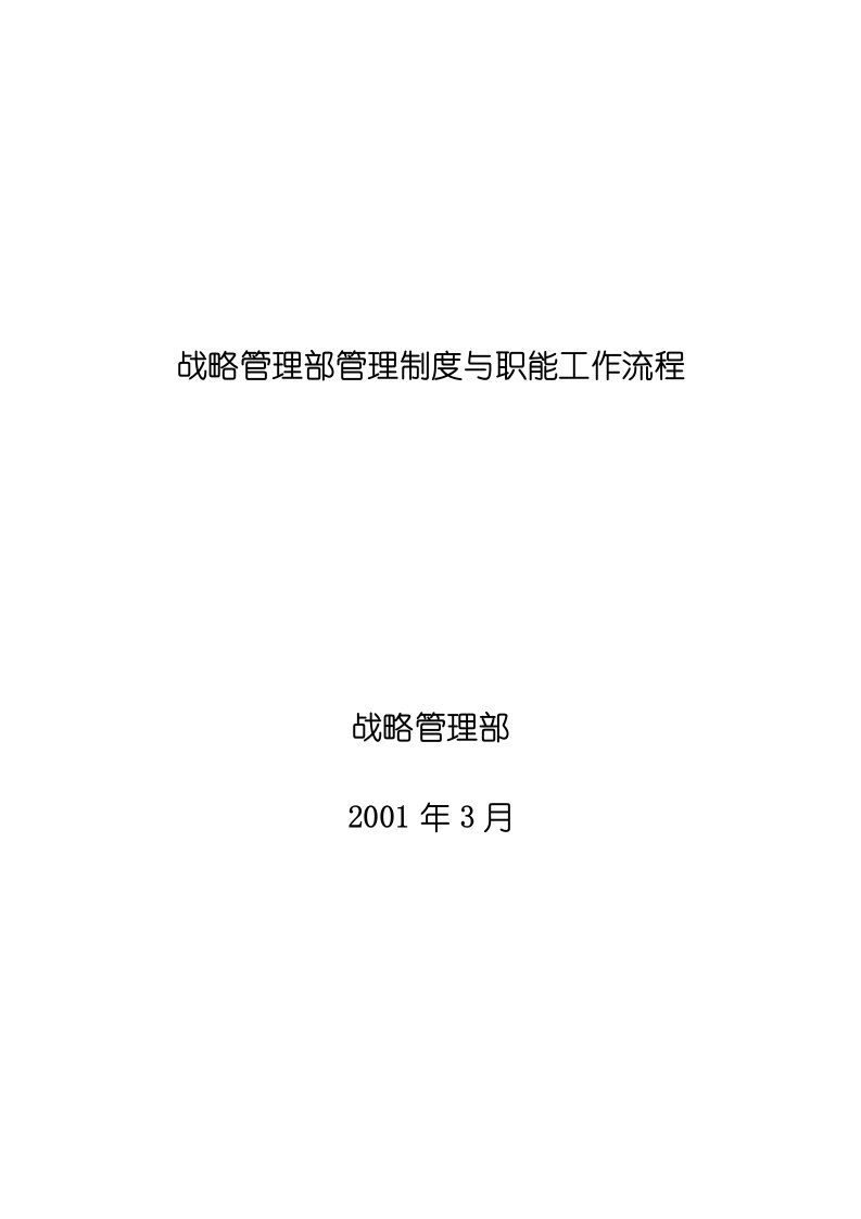 流程管理-战略管理部管理制度与职能工作流程