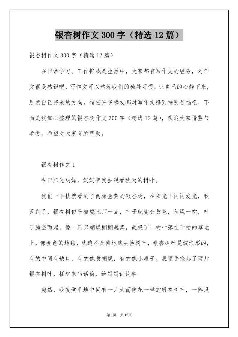 银杏树作文300字精选12篇