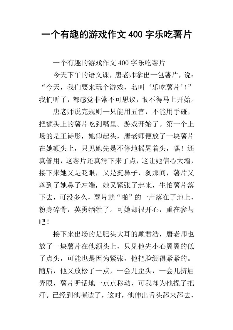 一个有趣的游戏作文400字乐吃薯片