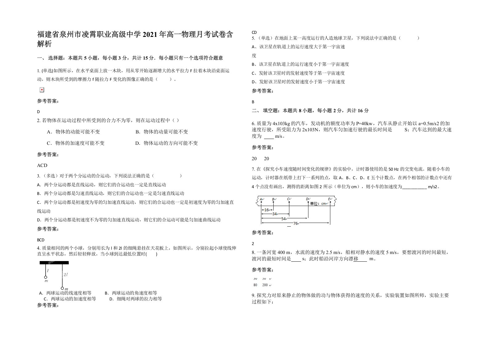 福建省泉州市凌霄职业高级中学2021年高一物理月考试卷含解析