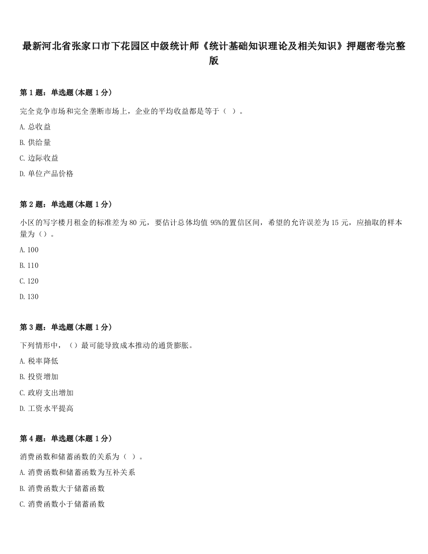 最新河北省张家口市下花园区中级统计师《统计基础知识理论及相关知识》押题密卷完整版