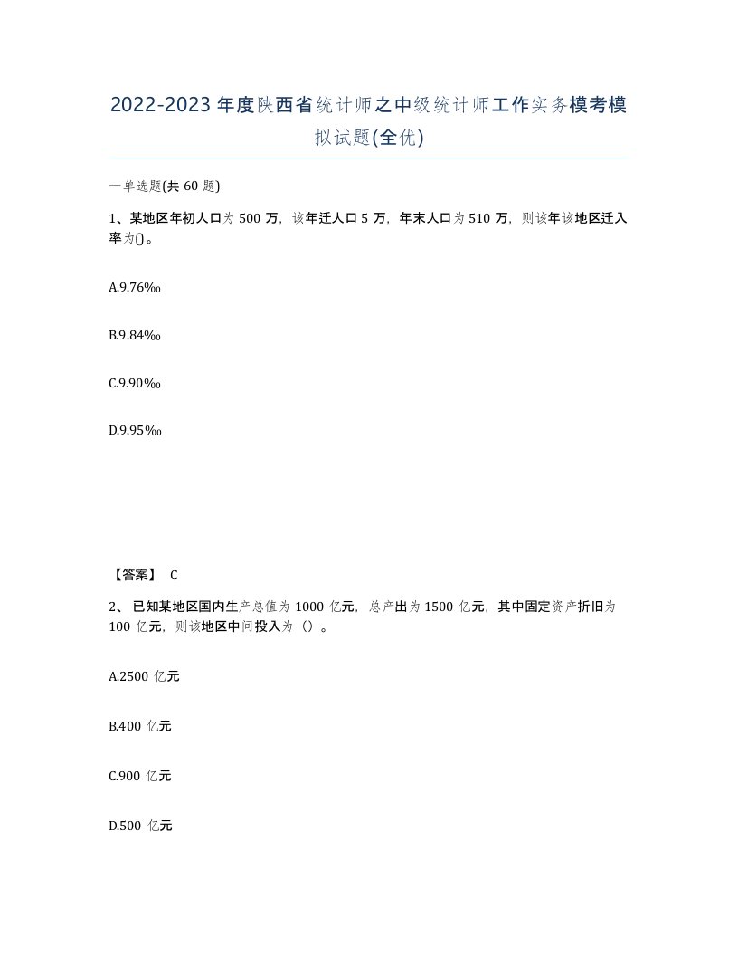 2022-2023年度陕西省统计师之中级统计师工作实务模考模拟试题全优