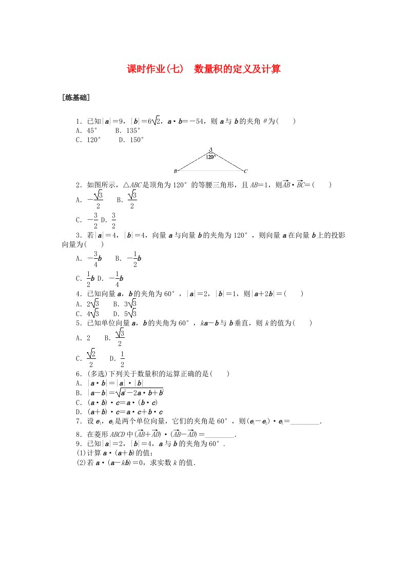 2024版新教材高中数学课时作业七数量积的定义及计算湘教版必修第二册