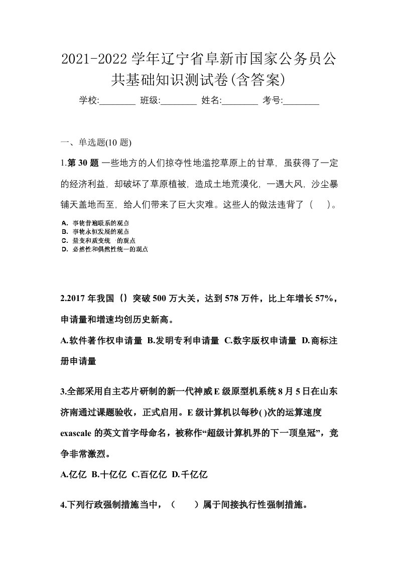 2021-2022学年辽宁省阜新市国家公务员公共基础知识测试卷含答案