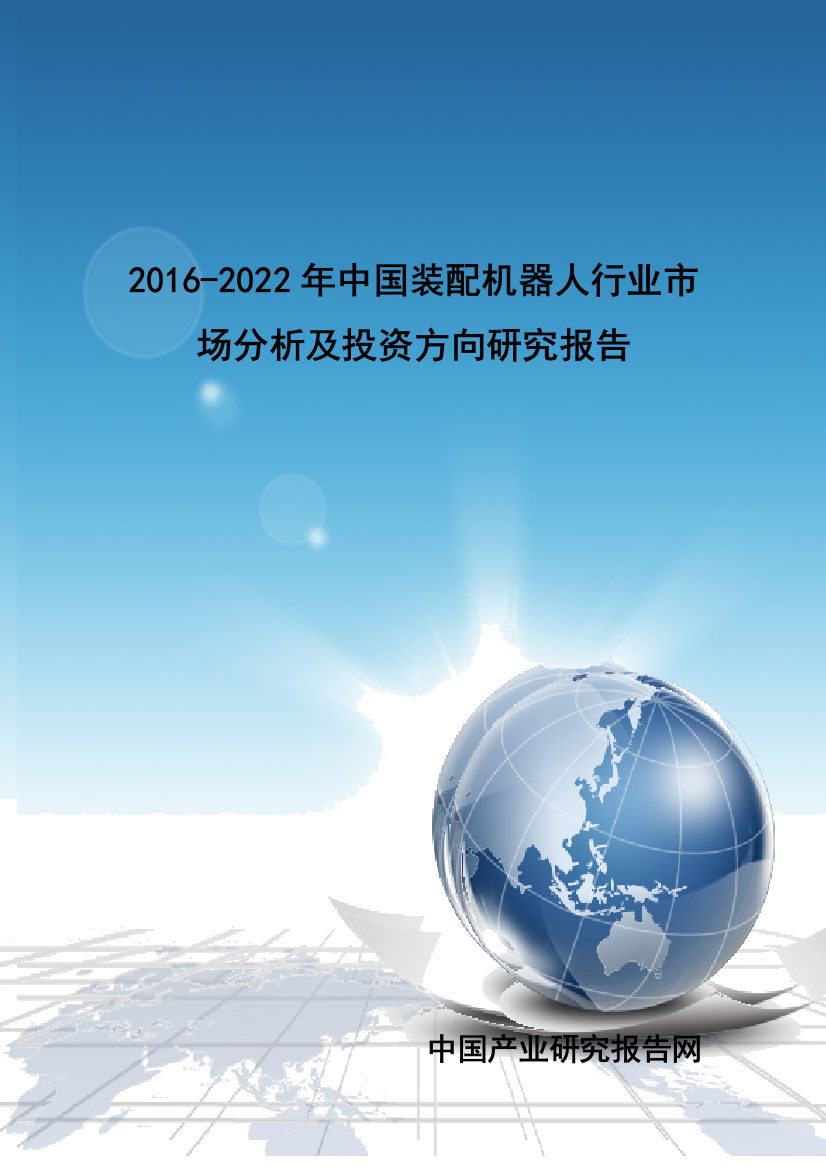 装配机器人行业市场分析及投资方向研究报告